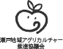 「瀬戸地域アグリカルチャー推進協議会」のロゴ画像