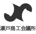 「瀬戸商工会議所」のロゴ画像